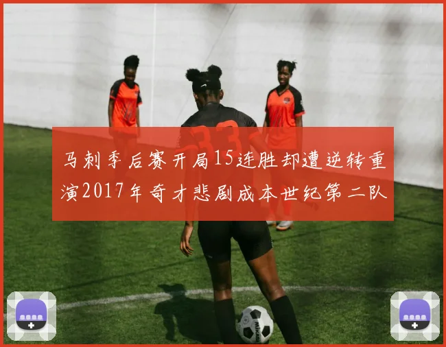 马刺季后赛开局15连胜却遭逆转重演2017年奇才悲剧成本世纪第二队