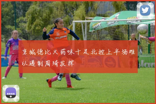 京城德比火药味十足北控上半场难以遏制周琦发挥