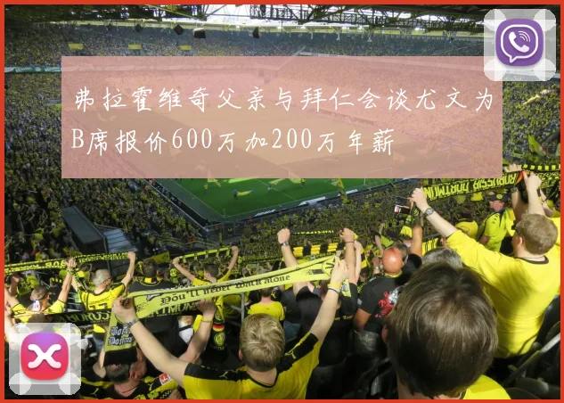 弗拉霍维奇父亲与拜仁会谈尤文为B席报价600万加200万年薪