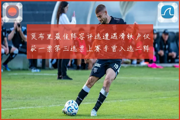 莫布里最佳阵容评选遭遇滑铁卢仅获一票第三选票上赛季曾入选二阵