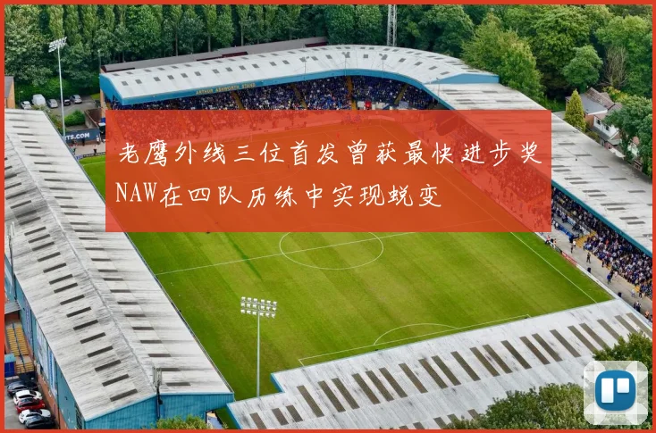 老鹰外线三位首发曾获最快进步奖NAW在四队历练中实现蜕变
